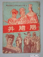 藏品(《胭脂井》電影本事)的圖片