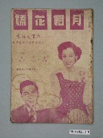 藏品(《月媚花嬌》電影本事)的圖片