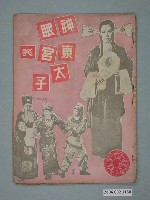 藏品(《神眼東宮認太子》電影本事)的圖片