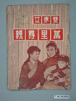 藏品(《萬里尋親》電影本事)的圖片