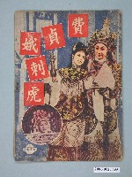 藏品(《費貞娥刺虎》電影本事)的圖片