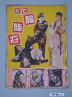 藏品(《七彩胭脂將》電影本事)的圖片