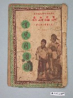 藏品(《重見月團圓》電影本事)的圖片