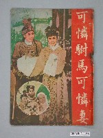 藏品(《可憐駙馬可憐妻》電影本事)的圖片