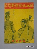 藏品(《王昭君琵琶動漢皇》電影本事)的圖片