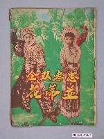 藏品(《忠孝雙全並蒂花》電影本事)的圖片
