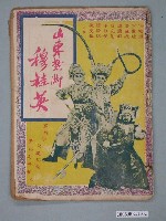 藏品(《山東紮腳穆桂英》電影本事)的圖片