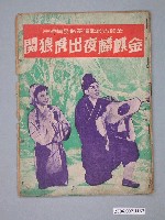 藏品(《金麒麟夜出虎狼関》電影本事)的圖片