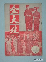 藏品(《金大嫂》電影本事)的圖片