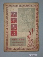 藏品(《風流天子》電影本事)的圖片