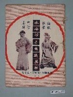 藏品(《水冰心三戲過其祖》電影本事)的圖片