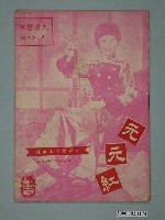 藏品(《元元紅》電影本事)的圖片