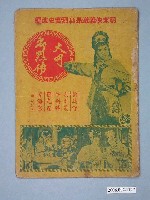 藏品(《大明忠烈傳》電影本事)的圖片