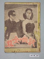 藏品(《新白金龍》電影本事)的圖片