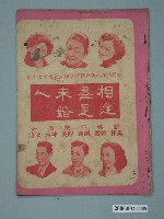 藏品(《相逢盡是未婚人》電影本事)的圖片