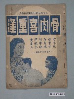 藏品(《骨肉喜重逢》電影本事)的圖片