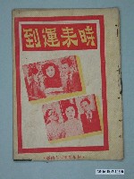 藏品(《時來運到》電影本事)的圖片