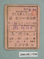 藏品(新化軌道株式會社新化至新市驛學生自動車乘車券)的圖片