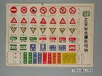 藏品(工業安全標示範例布告紙)的圖片
