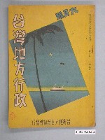 藏品(臺灣地方自治協會出版《臺灣地方行政》第8卷第9號9月號)的圖片