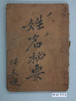 藏品(楊長堤著《姓名秘要》)的圖片