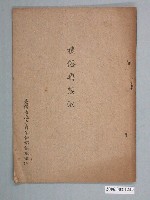 藏品(臺灣省地方自治幹部訓練班印《禮俗與禁烟》)的圖片
