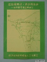 藏品(第8屆臺南市市長候選人張麗堂「建設再建設」選舉宣傳單)的圖片