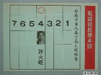 藏品(臺南市第9屆市議員候選人許火旺選舉宣傳單)的圖片