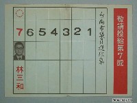 藏品(臺南市第9屆市議員候選人林三和選舉宣傳單)的圖片