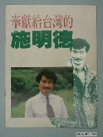 藏品(中華民國第2屆立法委員候選人施明德「奉獻給臺灣的施明德」選舉宣傳單)的圖片