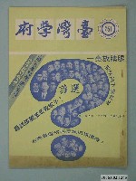 藏品(李樹濃發行《臺灣學府》251期)的圖片