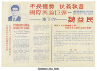 藏品(中華民國臺灣省議員候選人魏益民「不畏權勢　仗義執言」選舉宣傳單)的圖片