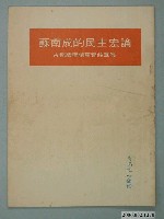 藏品(第8屆臺南市市長候選人蘇南成「蘇南成的民主宏論　古都議壇事實錄專集」選舉文宣)的圖片