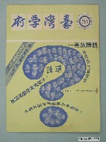 藏品(李樹濃發行《臺灣學府》251期)的圖片