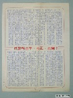 藏品(第8屆臺南市市長候選人蘇南成「什麼叫公平、公正、公開？」選舉宣傳單)的圖片