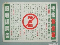 藏品(臺灣南社、民進黨高雄市黨部、臺聯高雄市黨部製作「拒絕聯合報、退報退廣告」宣傳單)的圖片