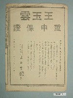 藏品(高雄市長候選人王玉雲選舉宣傳單)的圖片