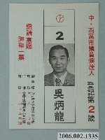 藏品(臺南市中、西區市議員候選人吳炳龍選舉宣傳文宣)的圖片