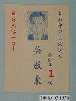 藏品(東山鄉鄉長候選人吳啟東競選文宣)的圖片