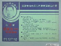藏品(第8屆臺南市市長候選人張麗堂「張麗堂在市長任內為東區做些什麼」選舉宣傳單)的圖片