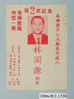 藏品(高雄縣第6屆縣長候選人林淵源競選文宣)的圖片