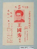 藏品(中華民國第4屆臺灣省議員候選人王國秀選舉宣傳單)的圖片