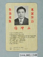 藏品(臺南市第9屆市議員候選人張坤山「專誠拜訪敬請賜教」選舉宣傳單)的圖片