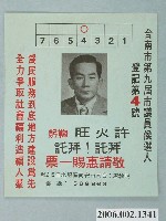 藏品(臺南市第9屆市議員候選人許火旺選舉宣傳單)的圖片