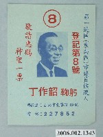 藏品(臺南市市議員第1選區候選人丁作韶選舉文宣)的圖片