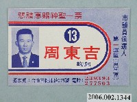 藏品(臺南市市議員候選人周東吉選舉宣傳單)的圖片