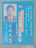 藏品(臺南市市議員候選人蘇裕夫選舉宣傳單)的圖片