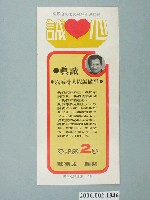 藏品(第8屆臺南市市長候選人蘇南成「重振臺南市昔日雄風與繁榮」選舉宣傳單)的圖片