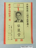 藏品(第8屆臺南市市長候選人張麗堂選舉宣傳單)的圖片