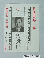 藏品(臺南市第9屆市議員候選人柯炎山選舉宣傳單)的圖片